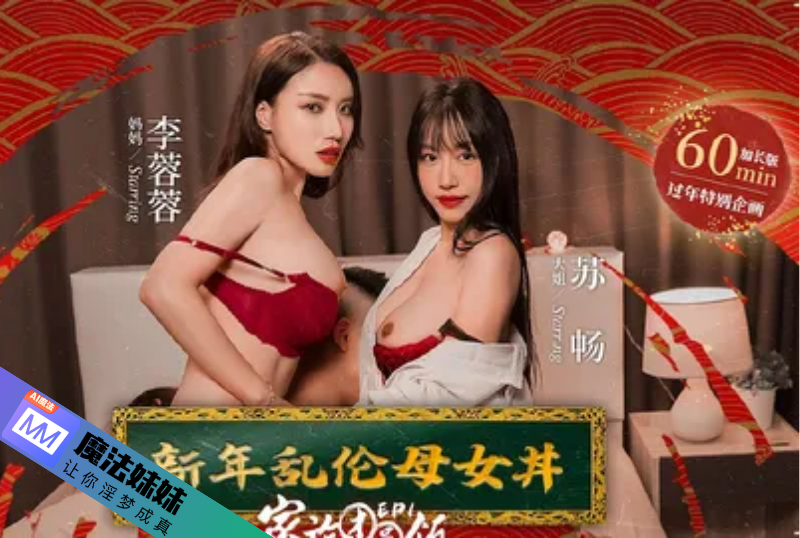 海角短视频 - 团聚晚餐 - 和我的继母和嫂子的除夕夜
