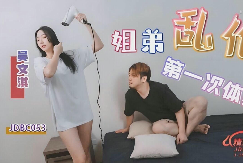 姐弟亂倫的第一次體驗 吳文淇.png
