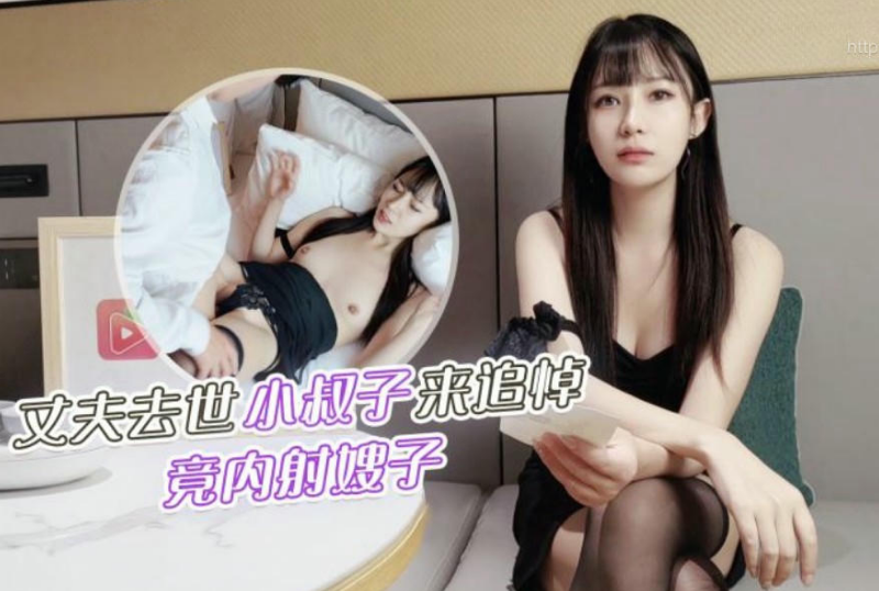 叔嫂亂倫丈夫去世小叔子來參加追悼竟把嫂子撲倒在床上無套內射 糖糖.png