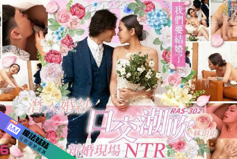 潛入婚紗口交潮吹 新婚現場NTR 林玥玥.png