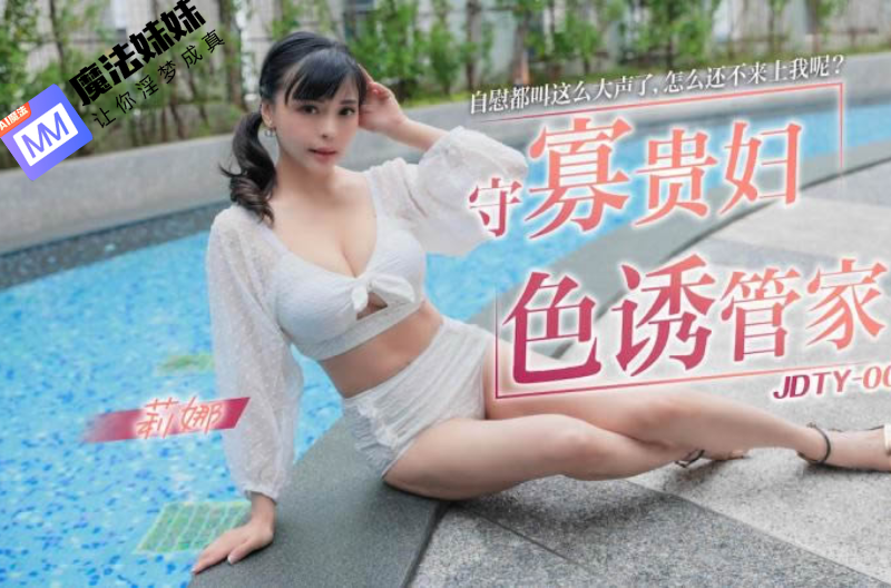 守寡贵妇色诱管家 莉娜.png